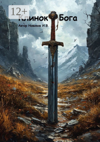 Клинок Бога. Мы сами вершим, кем мы станем