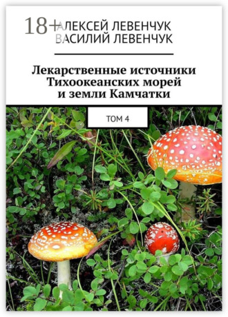 Лекарственные источники Тихоокеанских морей и земли Камчатки. Том 4