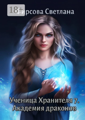 Ученица Хранителя – 7. Академия драконов