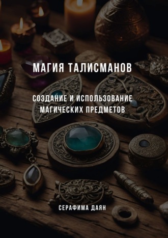Магия талисманов. Создание и использование магических предметов