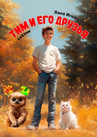 Тим и его друзья. Сказки