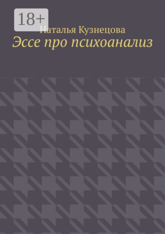 Эссе про психоанализ