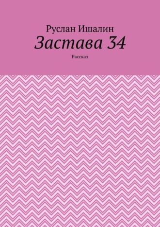 Застава 34. Рассказ