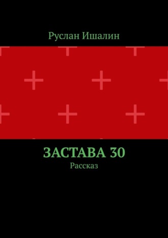 Застава 30. Рассказ