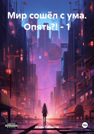 Мир сошёл с ума. Опять?! – 1