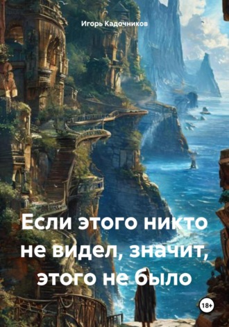 Если этого никто не видел, значит, этого не было
