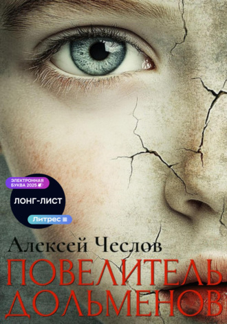 Повелитель дольменов