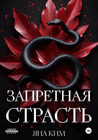 Запретная страсть