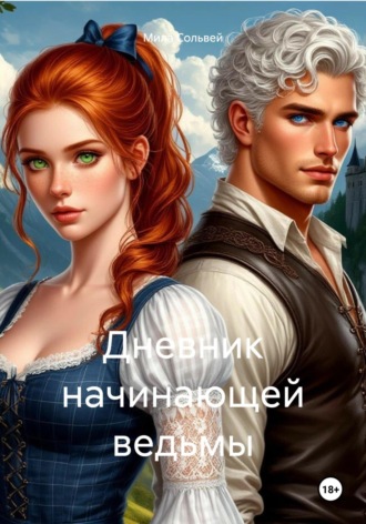 Дневник начинающей ведьмы