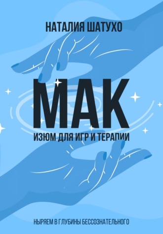 МАК. Изюм для игр и терапии. Ныряем в глубины бессознательного