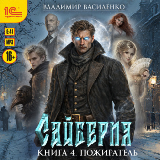 Сайберия. Пожиратель
