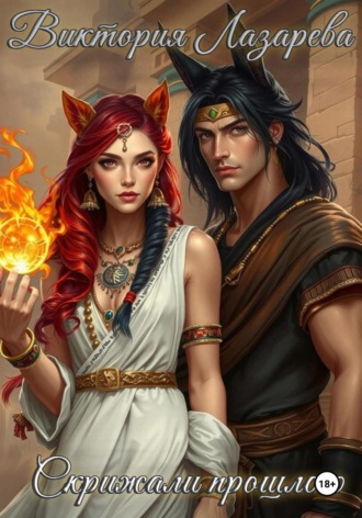 Скрижали прошлого