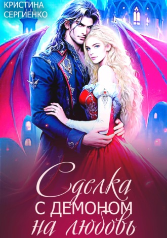 Сделка с демоном на любовь