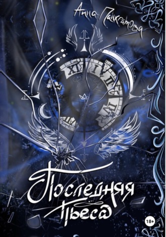 Последняя пьеса