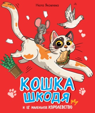Кошка Шкодя и её маленькое королевство