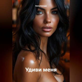 Удиви меня
