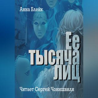 Ее тысяча лиц
