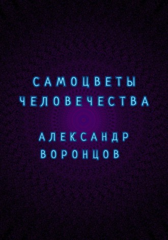 Самоцветы человечества