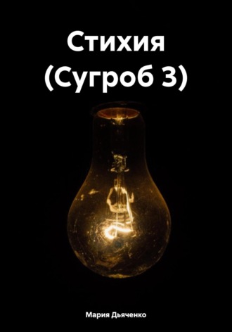 Стихия (Сугроб 3)