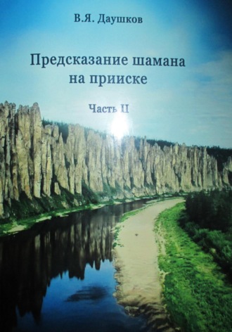 Предсказание шамана на прииске. Часть II