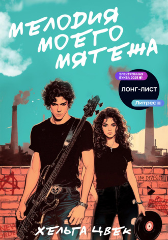 Мелодия моего мятежа