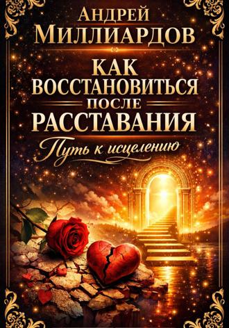 Как восстановиться после расставания. Путь к исцелению