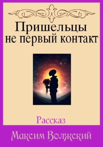 Пришельцы не первый контакт