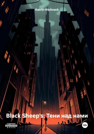 Black Sheep's: Тени над нами