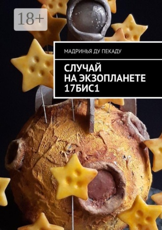 Случай на экзопланете 17БИС1