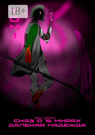 Сказ о 16 мирах. Далекая надежда. Том 1