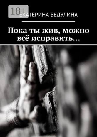 Пока ты жив, можно всё исправить…