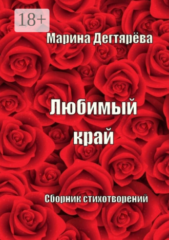 Любимый край