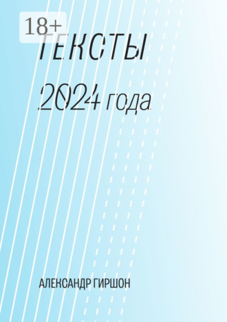 Тексты 2024 года. Медитация-Движение-Письмо