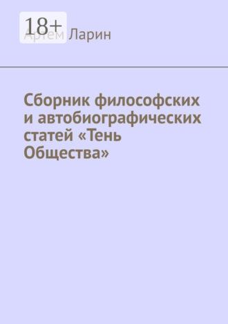 Сборник философских и автобиографических статей «Тень Общества»