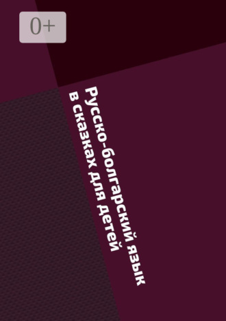 Русско-болгарский язык в сказках для детей