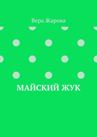 Майский жук