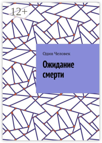 Ожидание смерти