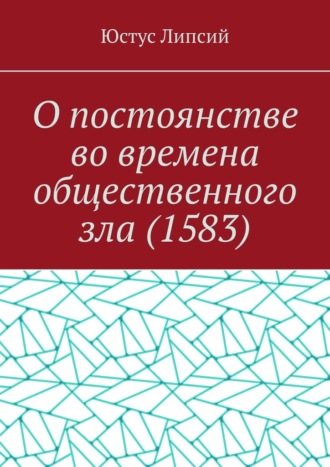 О постоянстве во времена общественного зла (1583)