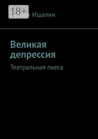 Великая депрессия. Театральная пьеса