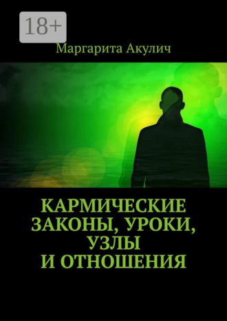 Кармические законы, уроки, узлы и отношения