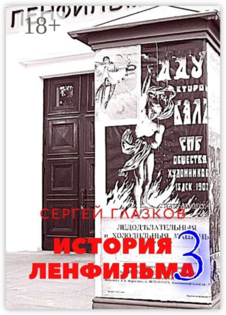 История Ленфильма – 3