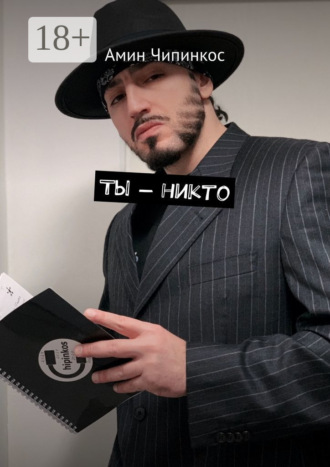 Ты – никто