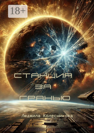 Станция за гранью