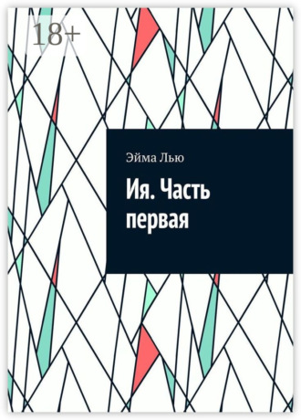 Ия. Часть первая