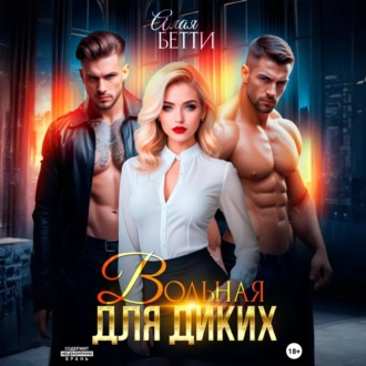 Вольная для диких