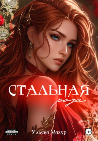 Стальная роза