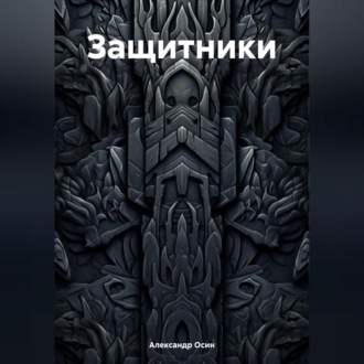 Защитники