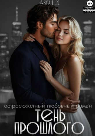 Тень прошлого