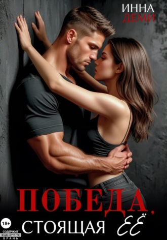 Победа, стоящая её