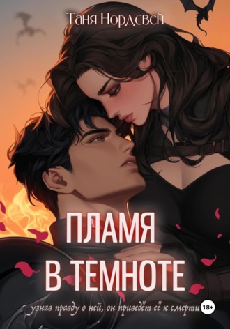 Пламя в темноте